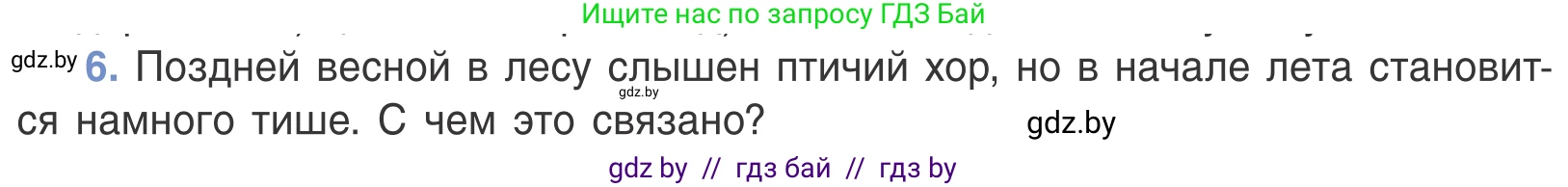 Биология, 6 класс Учебник, автор: Лисов Николай Дмитриевич, издательство Народная асвета, Минск, 2021, зелёного цвета, страница 130, номер 6, Условие