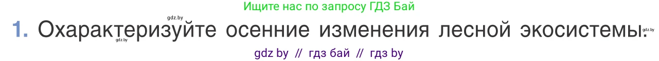 Биология, 6 класс Учебник, автор: Лисов Николай Дмитриевич, издательство Народная асвета, Минск, 2021, зелёного цвета, страница 134, номер 1, Условие