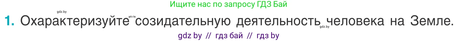 Биология, 6 класс Учебник, автор: Лисов Николай Дмитриевич, издательство Народная асвета, Минск, 2021, зелёного цвета, страница 143, номер 1, Условие