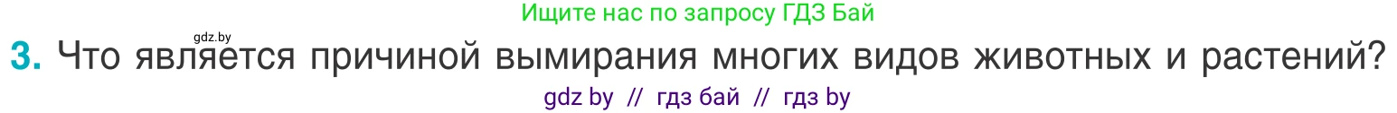 Биология, 6 класс Учебник, автор: Лисов Николай Дмитриевич, издательство Народная асвета, Минск, 2021, зелёного цвета, страница 143, номер 3, Условие