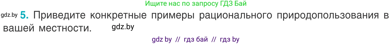 Биология, 6 класс Учебник, автор: Лисов Николай Дмитриевич, издательство Народная асвета, Минск, 2021, зелёного цвета, страница 143, номер 5, Условие