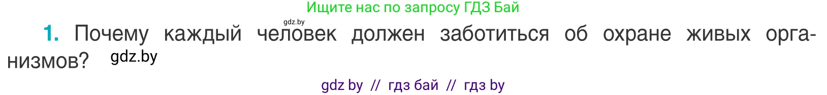 Биология, 6 класс Учебник, автор: Лисов Николай Дмитриевич, издательство Народная асвета, Минск, 2021, зелёного цвета, страница 149, номер 1, Условие