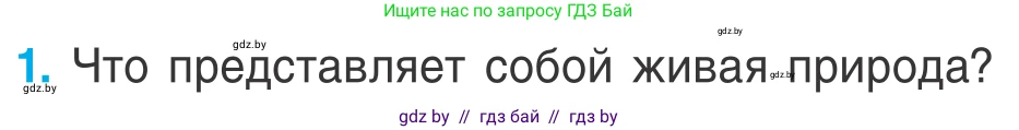 Биология, 6 класс Учебник, автор: Лисов Николай Дмитриевич, издательство Народная асвета, Минск, 2021, зелёного цвета, страница 9, номер 1, Условие