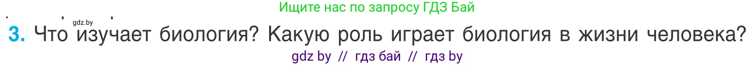 Биология, 6 класс Учебник, автор: Лисов Николай Дмитриевич, издательство Народная асвета, Минск, 2021, зелёного цвета, страница 9, номер 3, Условие