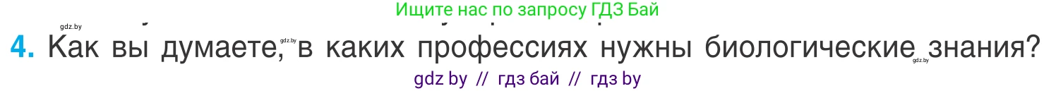 Биология, 6 класс Учебник, автор: Лисов Николай Дмитриевич, издательство Народная асвета, Минск, 2021, зелёного цвета, страница 9, номер 4, Условие