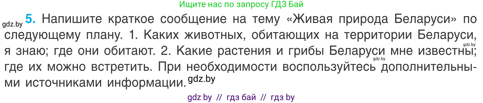 Биология, 6 класс Учебник, автор: Лисов Николай Дмитриевич, издательство Народная асвета, Минск, 2021, зелёного цвета, страница 9, номер 5, Условие