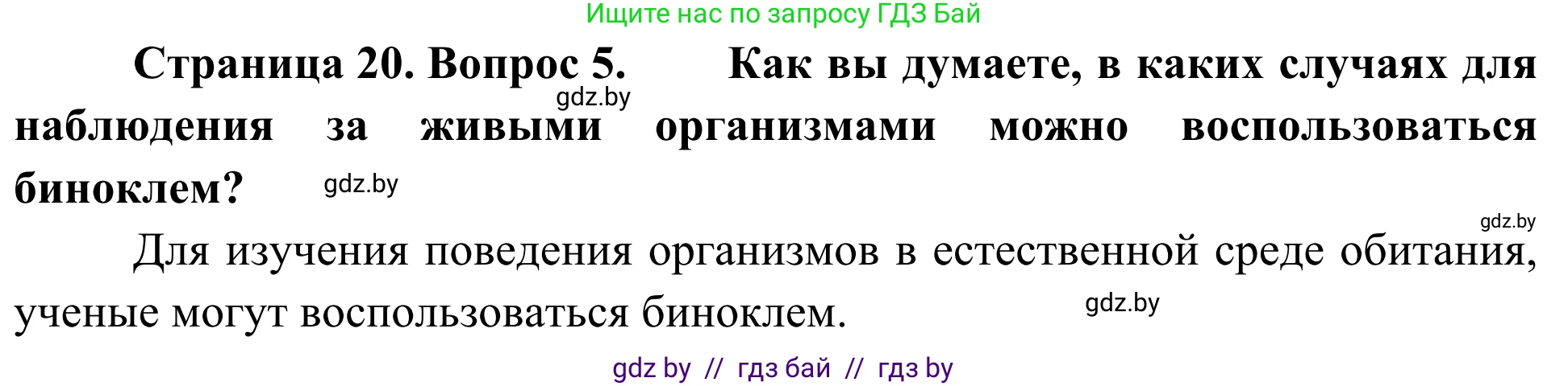 Биология, 6 класс Учебник, автор: Лисов Николай Дмитриевич, издательство Народная асвета, Минск, 2021, зелёного цвета, страница 20, номер 5, Решение
