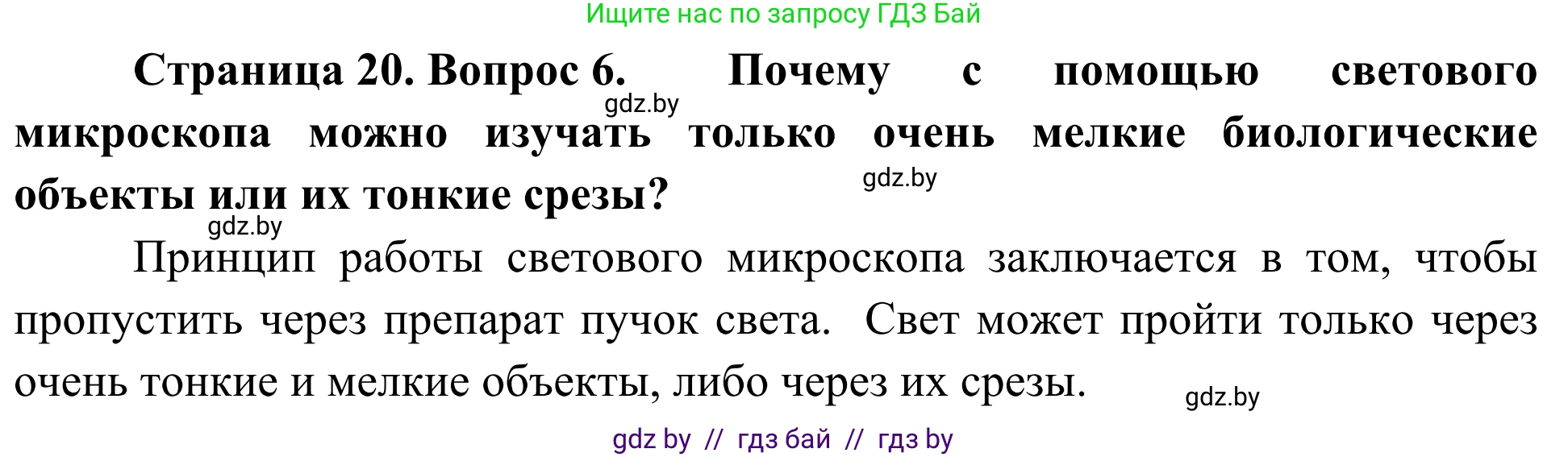 Биология, 6 класс Учебник, автор: Лисов Николай Дмитриевич, издательство Народная асвета, Минск, 2021, зелёного цвета, страница 20, номер 6, Решение