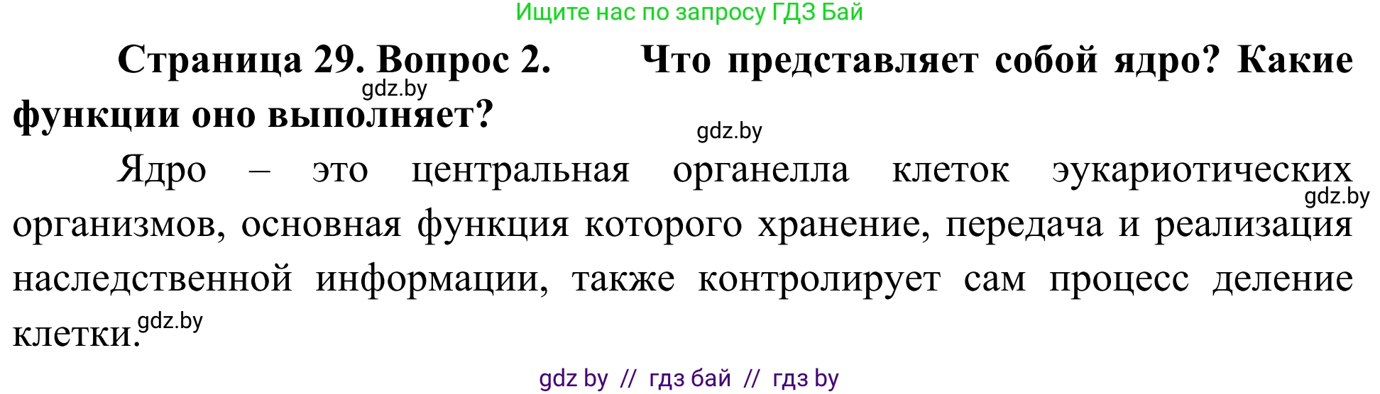 Биология, 6 класс Учебник, автор: Лисов Николай Дмитриевич, издательство Народная асвета, Минск, 2021, зелёного цвета, страница 29, номер 2, Решение