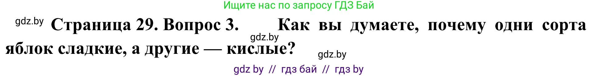 Биология, 6 класс Учебник, автор: Лисов Николай Дмитриевич, издательство Народная асвета, Минск, 2021, зелёного цвета, страница 29, номер 3, Решение