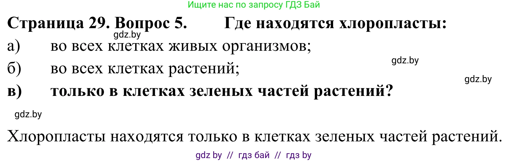 Биология, 6 класс Учебник, автор: Лисов Николай Дмитриевич, издательство Народная асвета, Минск, 2021, зелёного цвета, страница 29, номер 5, Решение