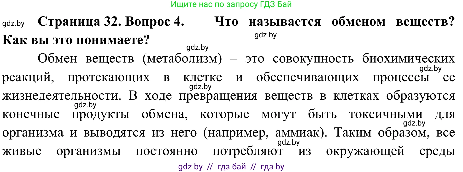 Биология, 6 класс Учебник, автор: Лисов Николай Дмитриевич, издательство Народная асвета, Минск, 2021, зелёного цвета, страница 32, номер 4, Решение