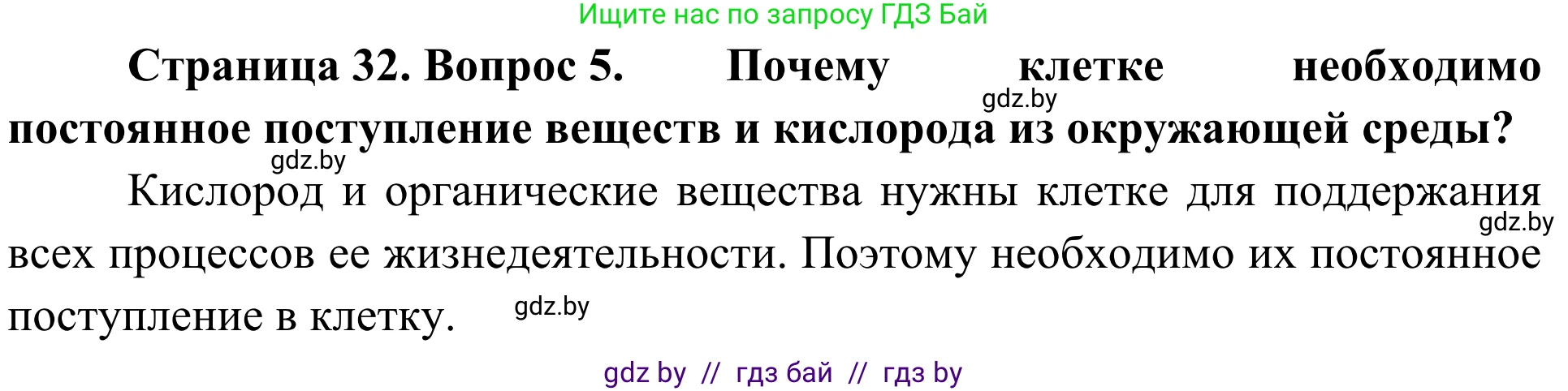 Биология, 6 класс Учебник, автор: Лисов Николай Дмитриевич, издательство Народная асвета, Минск, 2021, зелёного цвета, страница 32, номер 5, Решение