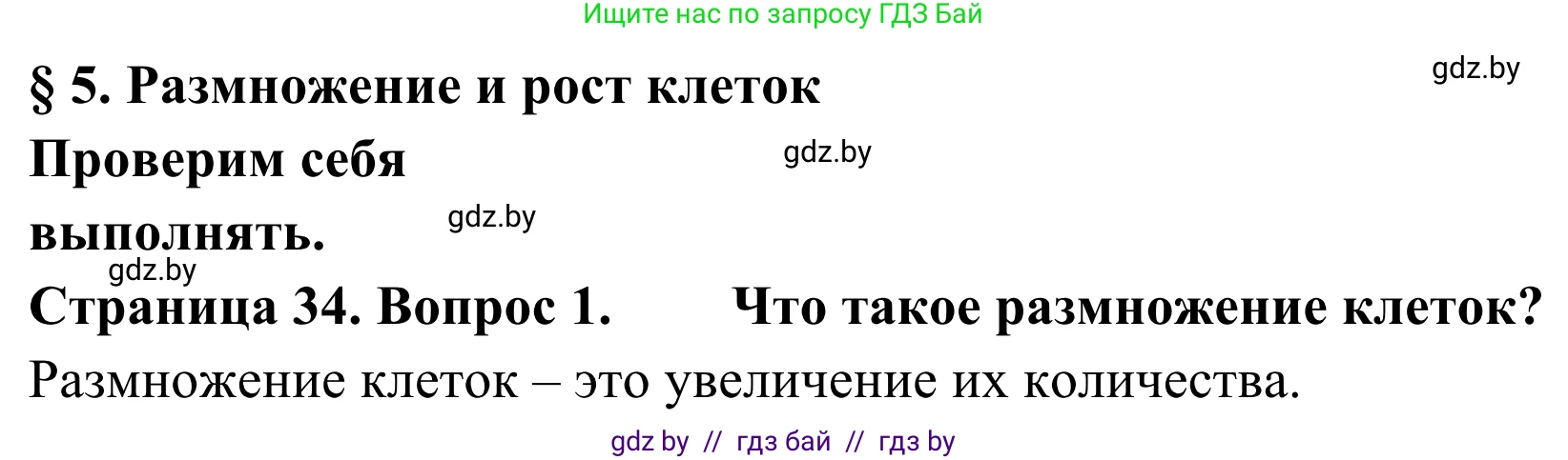 Биология, 6 класс Учебник, автор: Лисов Николай Дмитриевич, издательство Народная асвета, Минск, 2021, зелёного цвета, страница 34, номер 1, Решение