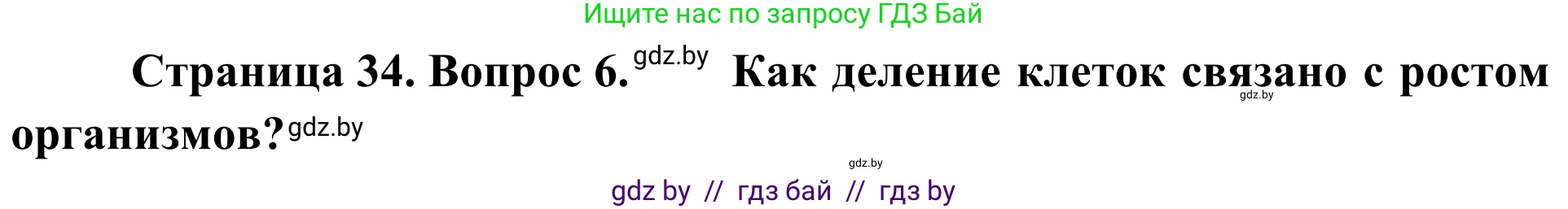 Биология, 6 класс Учебник, автор: Лисов Николай Дмитриевич, издательство Народная асвета, Минск, 2021, зелёного цвета, страница 34, номер 6, Решение