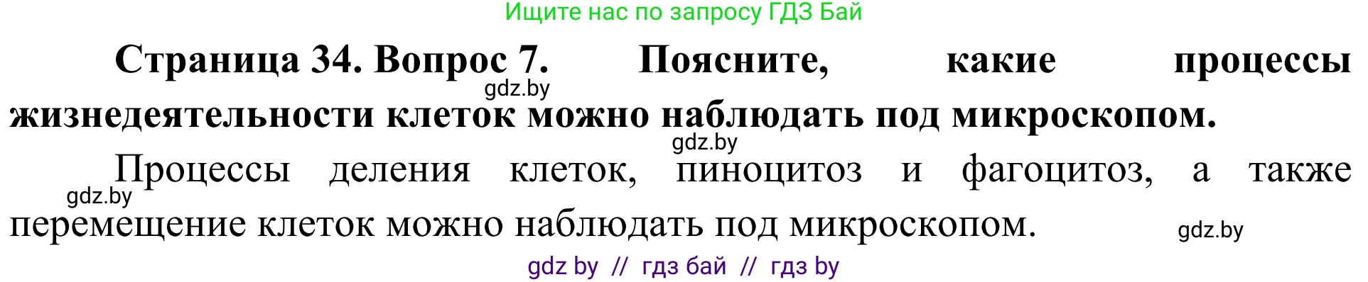 Биология, 6 класс Учебник, автор: Лисов Николай Дмитриевич, издательство Народная асвета, Минск, 2021, зелёного цвета, страница 34, номер 7, Решение