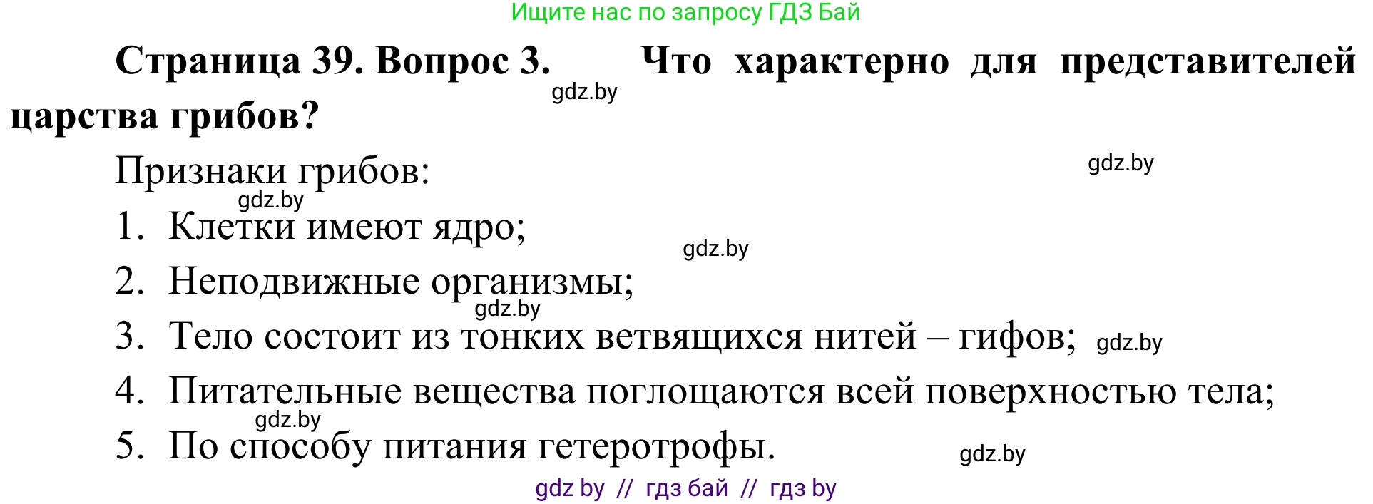 Биология, 6 класс Учебник, автор: Лисов Николай Дмитриевич, издательство Народная асвета, Минск, 2021, зелёного цвета, страница 39, номер 3, Решение