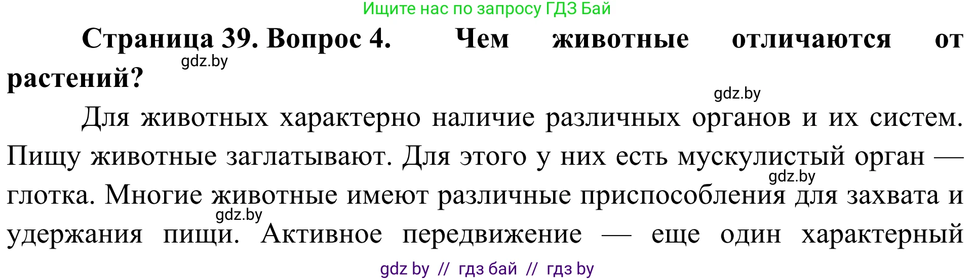 Биология, 6 класс Учебник, автор: Лисов Николай Дмитриевич, издательство Народная асвета, Минск, 2021, зелёного цвета, страница 39, номер 4, Решение