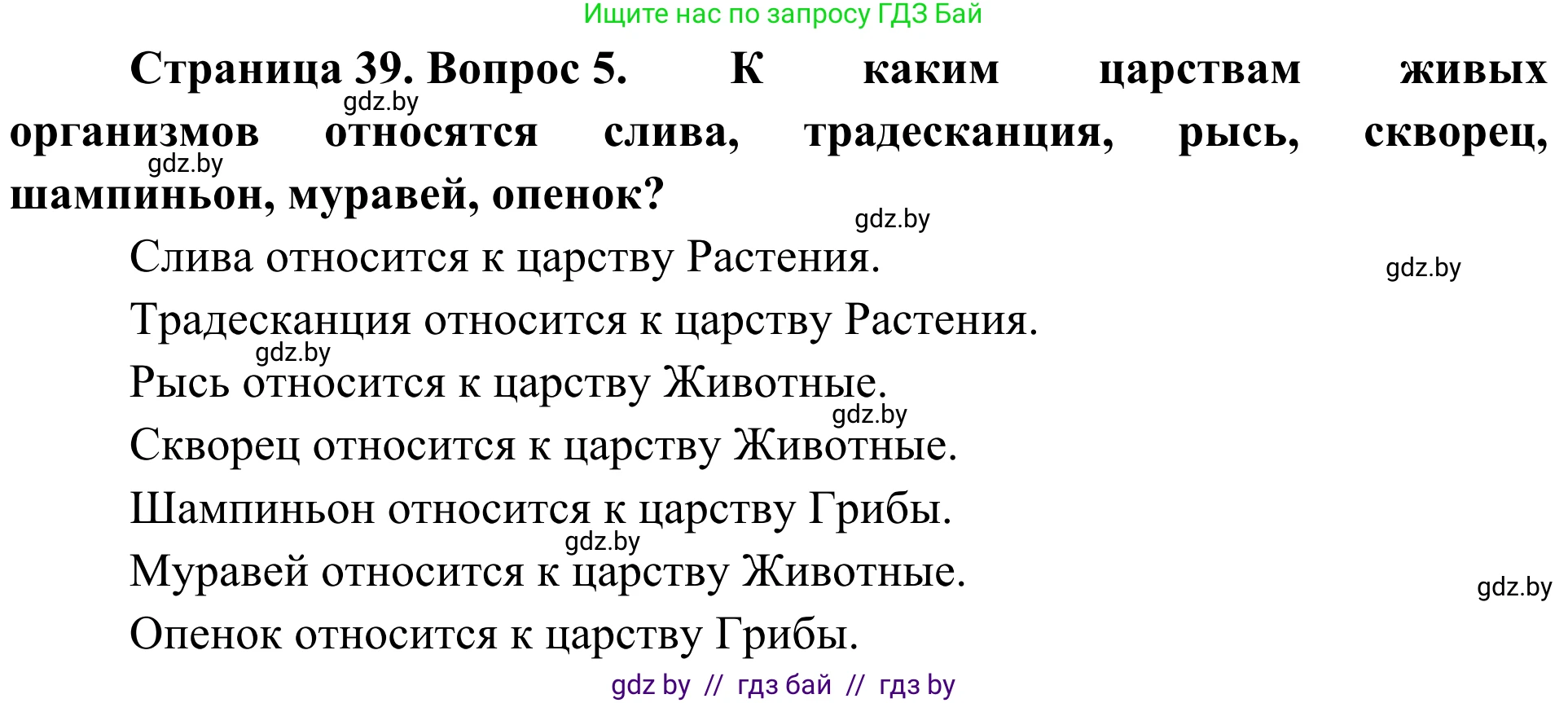 Биология, 6 класс Учебник, автор: Лисов Николай Дмитриевич, издательство Народная асвета, Минск, 2021, зелёного цвета, страница 39, номер 5, Решение