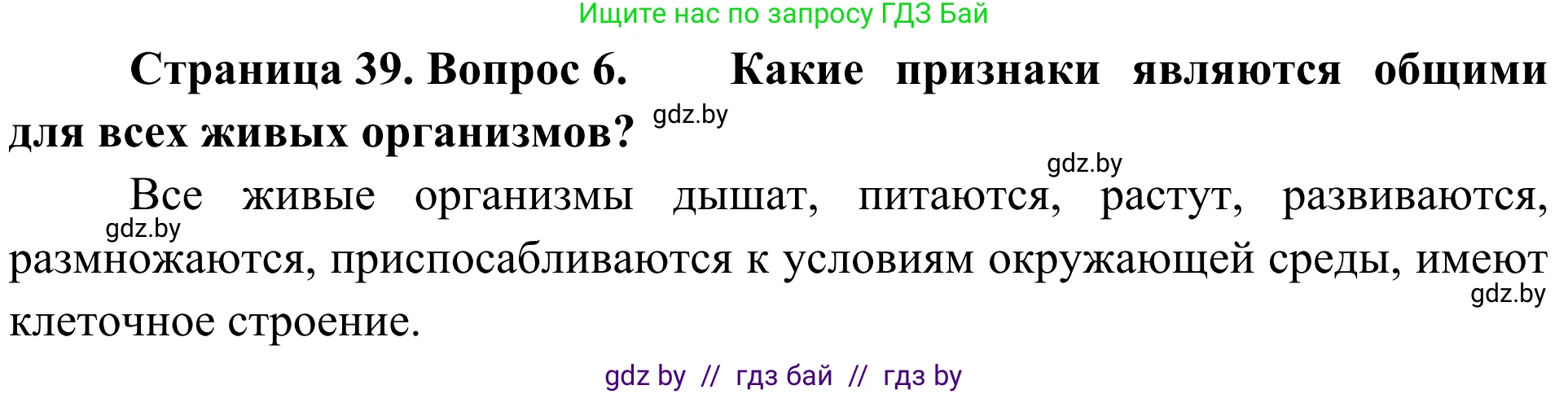 Биология, 6 класс Учебник, автор: Лисов Николай Дмитриевич, издательство Народная асвета, Минск, 2021, зелёного цвета, страница 39, номер 6, Решение