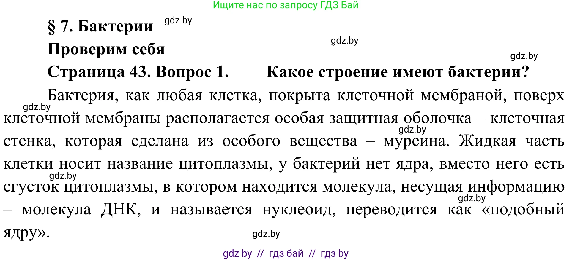 Биология, 6 класс Учебник, автор: Лисов Николай Дмитриевич, издательство Народная асвета, Минск, 2021, зелёного цвета, страница 43, номер 1, Решение