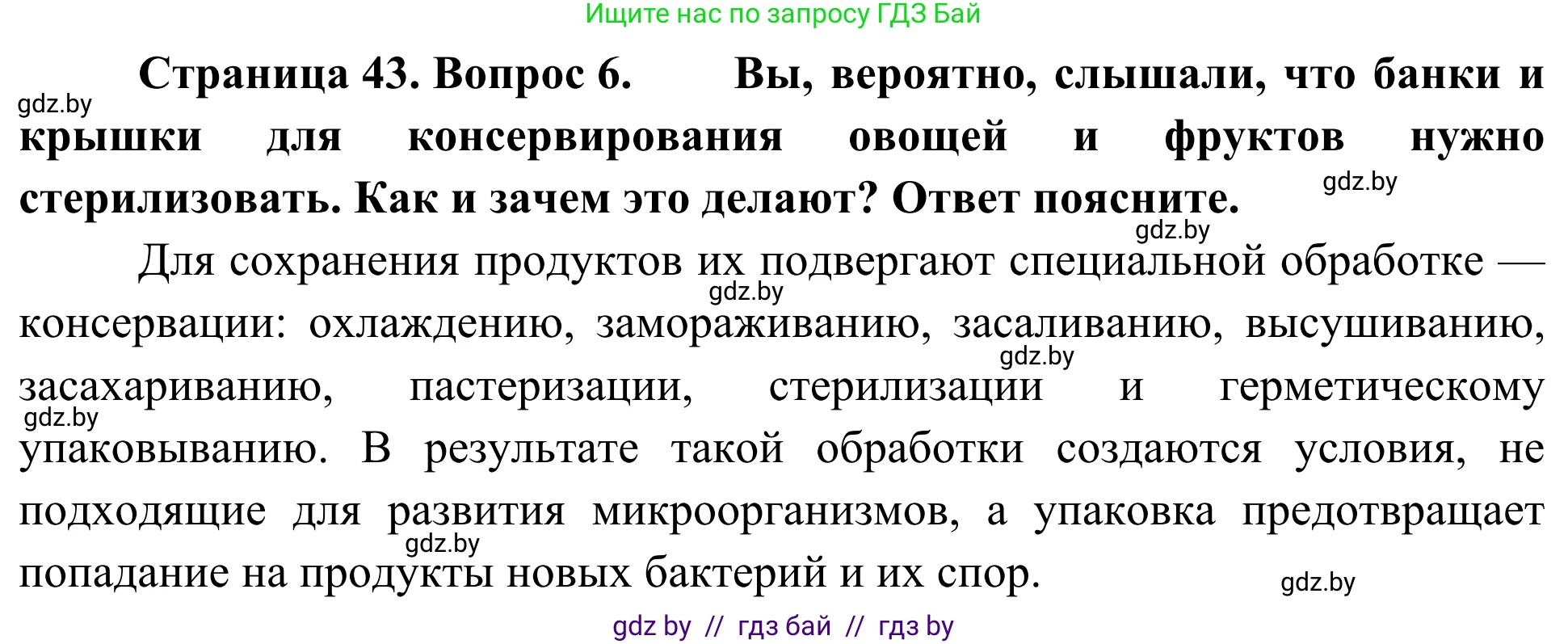 Биология, 6 класс Учебник, автор: Лисов Николай Дмитриевич, издательство Народная асвета, Минск, 2021, зелёного цвета, страница 43, номер 6, Решение