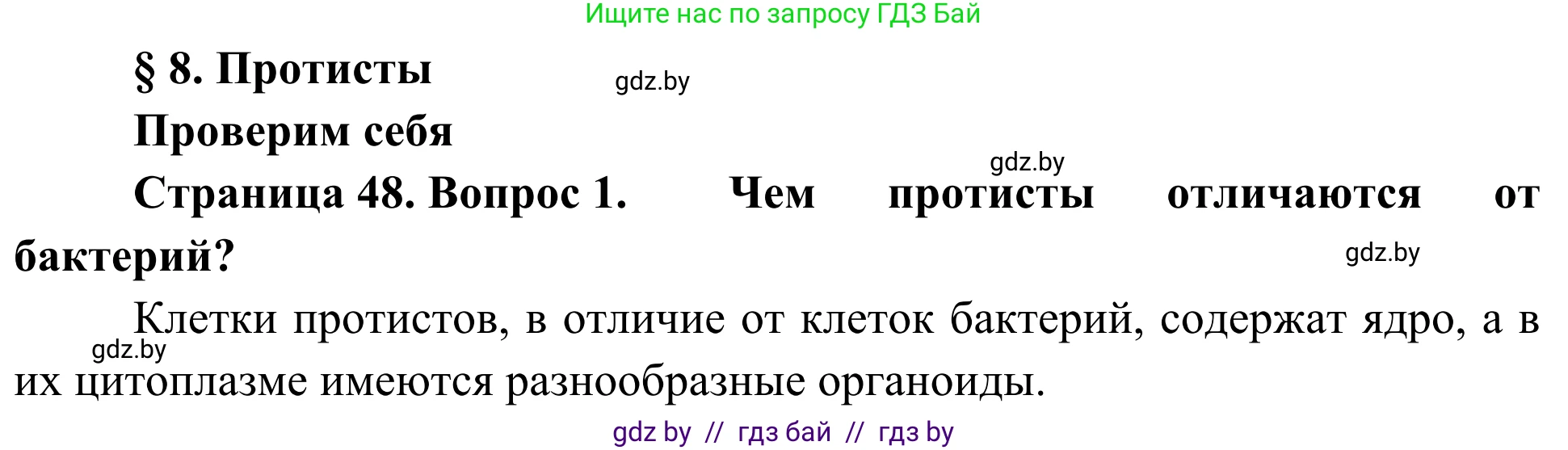 Биология, 6 класс Учебник, автор: Лисов Николай Дмитриевич, издательство Народная асвета, Минск, 2021, зелёного цвета, страница 48, номер 1, Решение