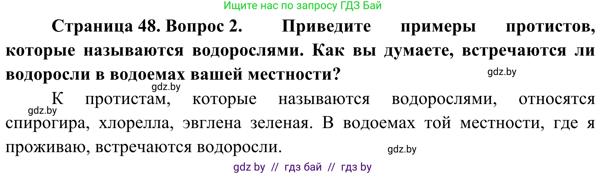 Биология, 6 класс Учебник, автор: Лисов Николай Дмитриевич, издательство Народная асвета, Минск, 2021, зелёного цвета, страница 48, номер 2, Решение