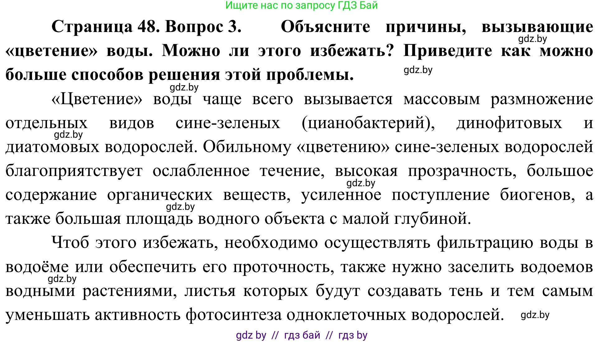 Биология, 6 класс Учебник, автор: Лисов Николай Дмитриевич, издательство Народная асвета, Минск, 2021, зелёного цвета, страница 48, номер 3, Решение