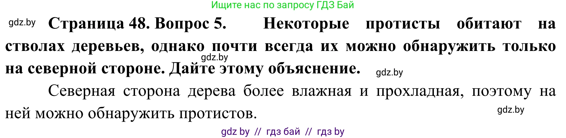 Биология, 6 класс Учебник, автор: Лисов Николай Дмитриевич, издательство Народная асвета, Минск, 2021, зелёного цвета, страница 48, номер 5, Решение