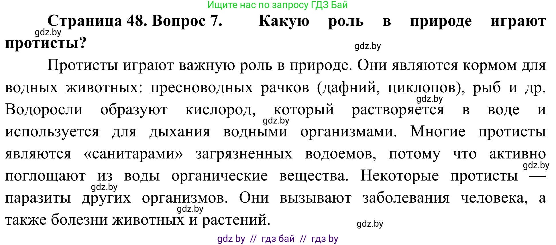 Биология, 6 класс Учебник, автор: Лисов Николай Дмитриевич, издательство Народная асвета, Минск, 2021, зелёного цвета, страница 48, номер 7, Решение