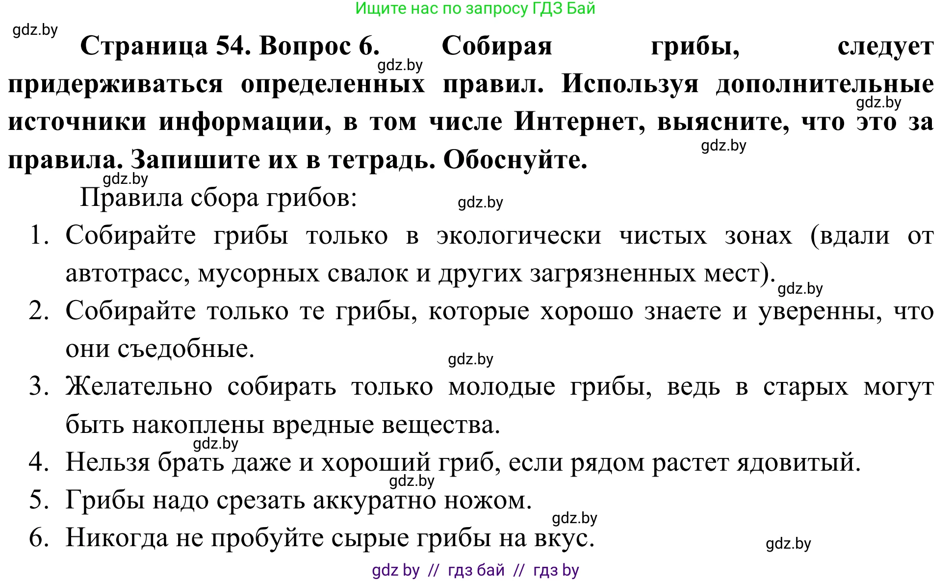 Биология, 6 класс Учебник, автор: Лисов Николай Дмитриевич, издательство Народная асвета, Минск, 2021, зелёного цвета, страница 54, номер 6, Решение
