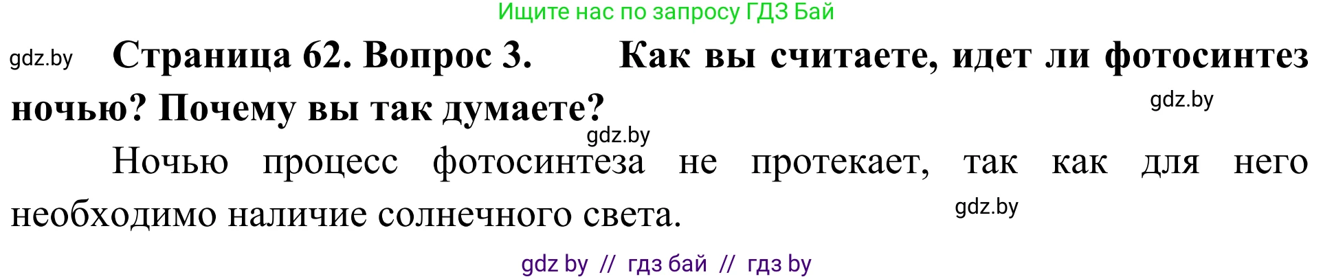 Биология, 6 класс Учебник, автор: Лисов Николай Дмитриевич, издательство Народная асвета, Минск, 2021, зелёного цвета, страница 62, номер 3, Решение