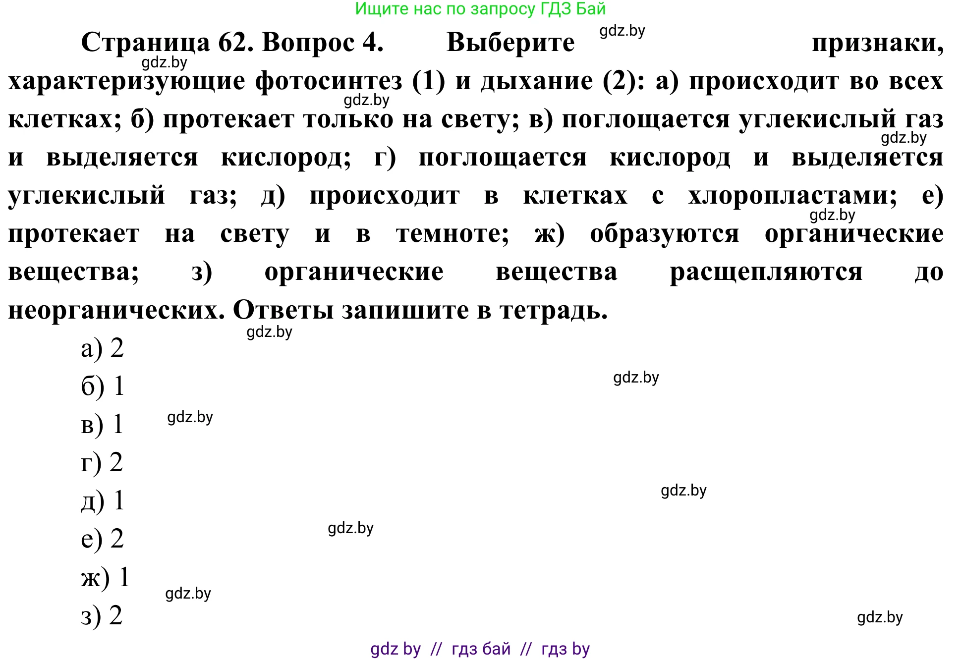 Биология, 6 класс Учебник, автор: Лисов Николай Дмитриевич, издательство Народная асвета, Минск, 2021, зелёного цвета, страница 62, номер 4, Решение
