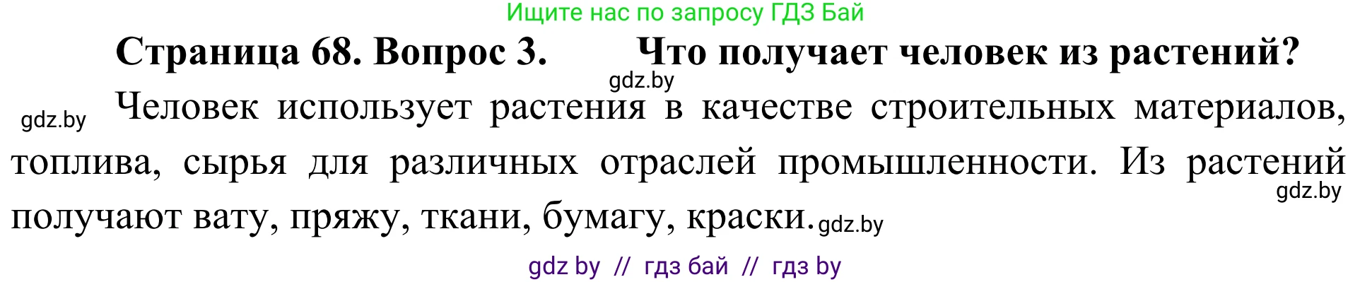 Биология, 6 класс Учебник, автор: Лисов Николай Дмитриевич, издательство Народная асвета, Минск, 2021, зелёного цвета, страница 68, номер 3, Решение