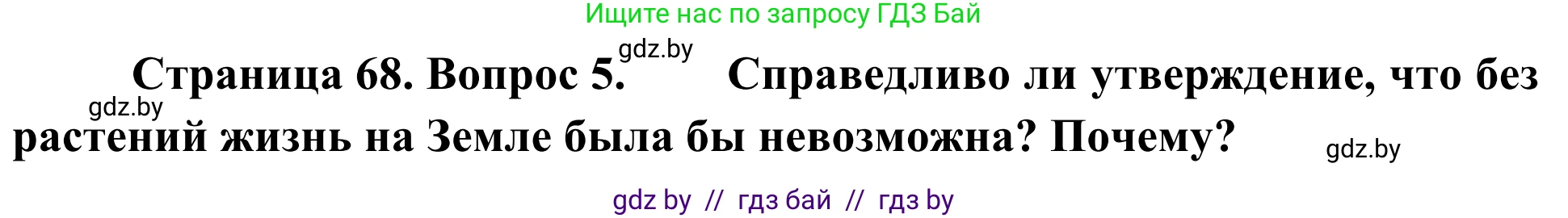Биология, 6 класс Учебник, автор: Лисов Николай Дмитриевич, издательство Народная асвета, Минск, 2021, зелёного цвета, страница 68, номер 5, Решение
