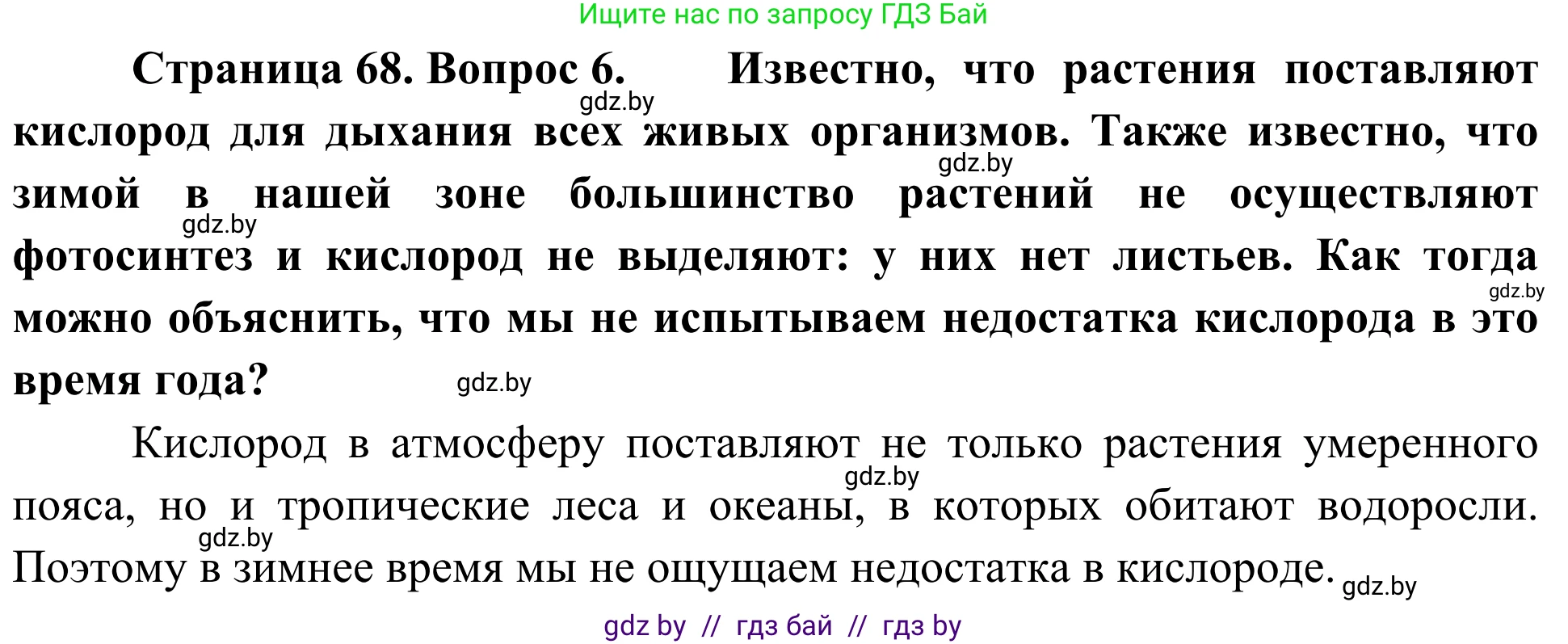 Биология, 6 класс Учебник, автор: Лисов Николай Дмитриевич, издательство Народная асвета, Минск, 2021, зелёного цвета, страница 68, номер 6, Решение