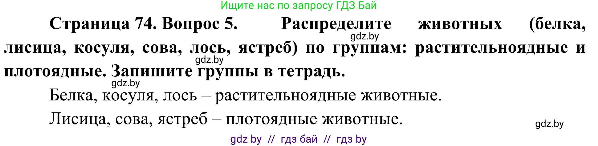 Биология, 6 класс Учебник, автор: Лисов Николай Дмитриевич, издательство Народная асвета, Минск, 2021, зелёного цвета, страница 74, номер 5, Решение