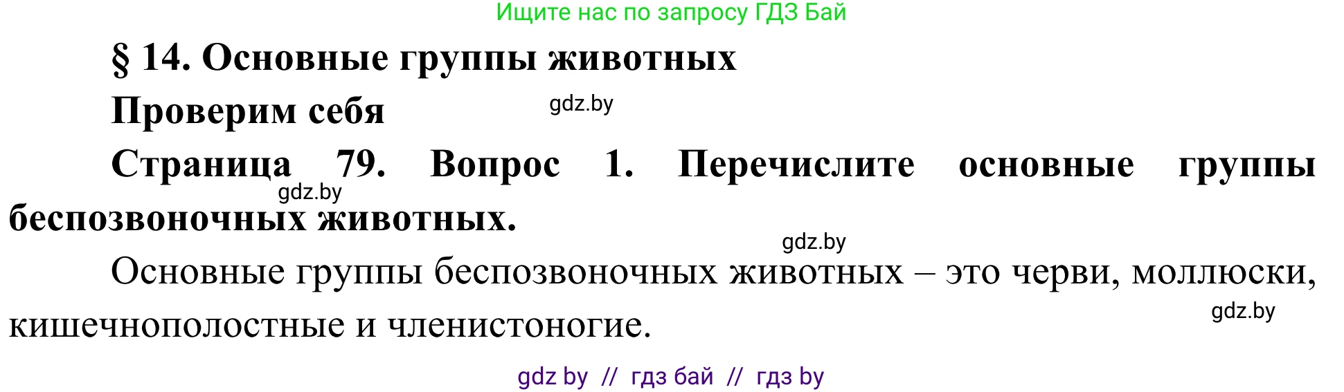 Биология, 6 класс Учебник, автор: Лисов Николай Дмитриевич, издательство Народная асвета, Минск, 2021, зелёного цвета, страница 79, номер 1, Решение