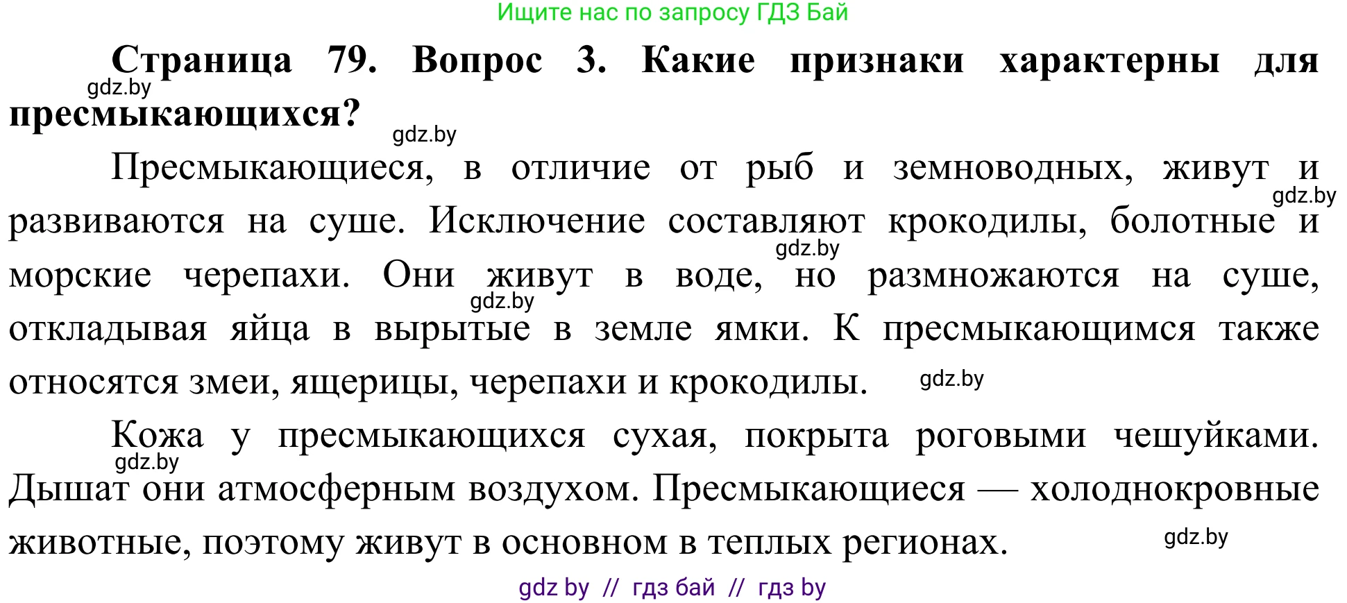 Биология, 6 класс Учебник, автор: Лисов Николай Дмитриевич, издательство Народная асвета, Минск, 2021, зелёного цвета, страница 79, номер 3, Решение
