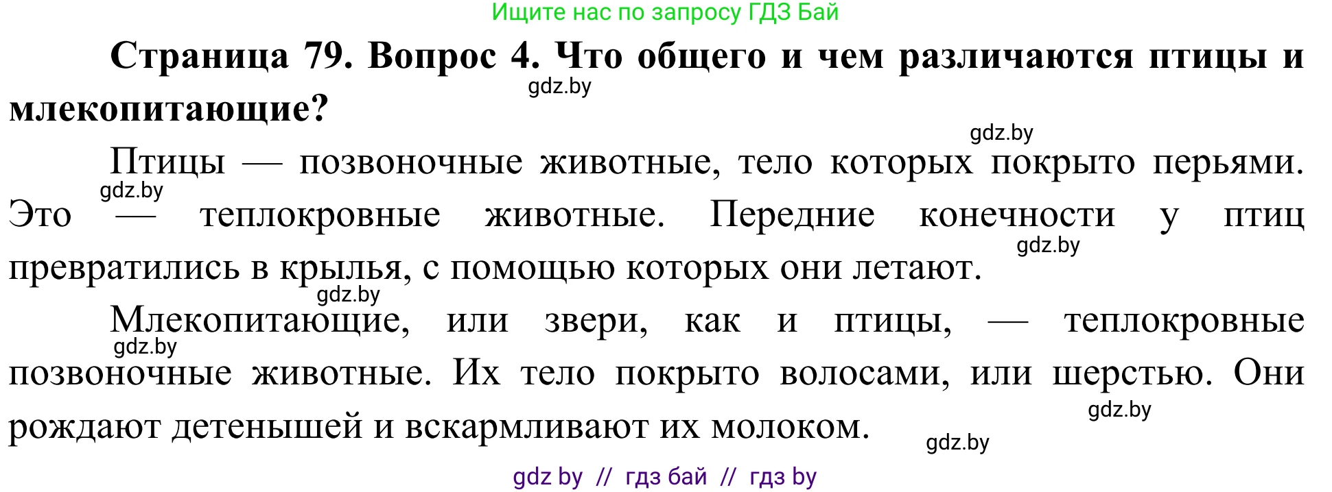 Биология, 6 класс Учебник, автор: Лисов Николай Дмитриевич, издательство Народная асвета, Минск, 2021, зелёного цвета, страница 79, номер 4, Решение