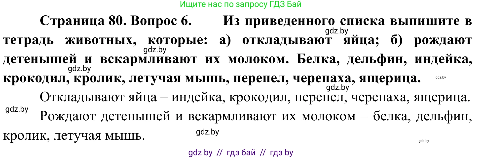 Биология, 6 класс Учебник, автор: Лисов Николай Дмитриевич, издательство Народная асвета, Минск, 2021, зелёного цвета, страница 80, номер 6, Решение