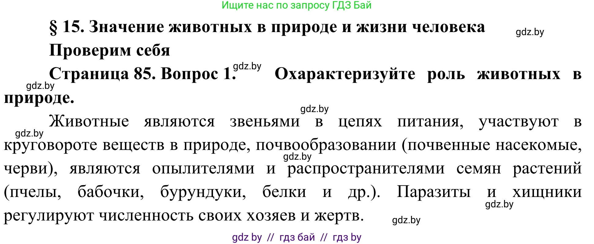 Биология, 6 класс Учебник, автор: Лисов Николай Дмитриевич, издательство Народная асвета, Минск, 2021, зелёного цвета, страница 85, номер 1, Решение