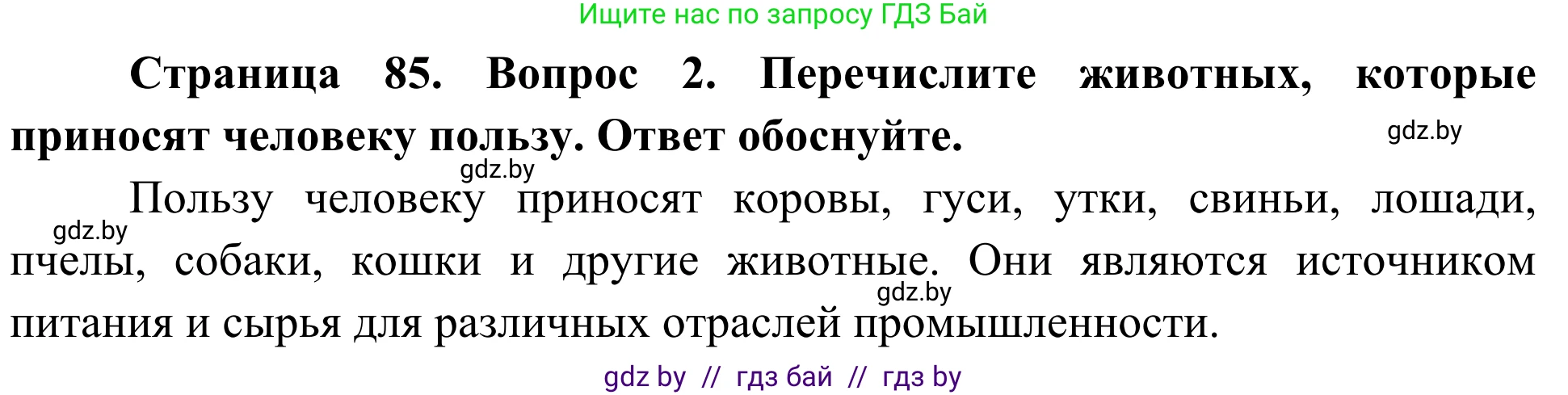 Биология, 6 класс Учебник, автор: Лисов Николай Дмитриевич, издательство Народная асвета, Минск, 2021, зелёного цвета, страница 85, номер 2, Решение