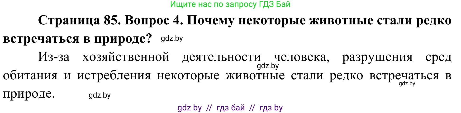 Биология, 6 класс Учебник, автор: Лисов Николай Дмитриевич, издательство Народная асвета, Минск, 2021, зелёного цвета, страница 85, номер 4, Решение