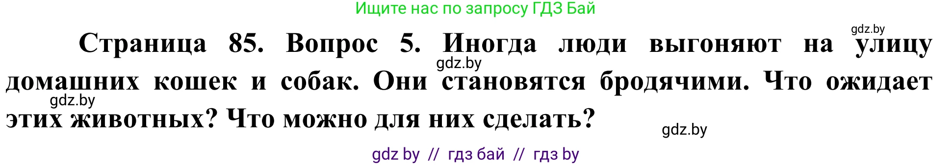 Биология, 6 класс Учебник, автор: Лисов Николай Дмитриевич, издательство Народная асвета, Минск, 2021, зелёного цвета, страница 85, номер 5, Решение