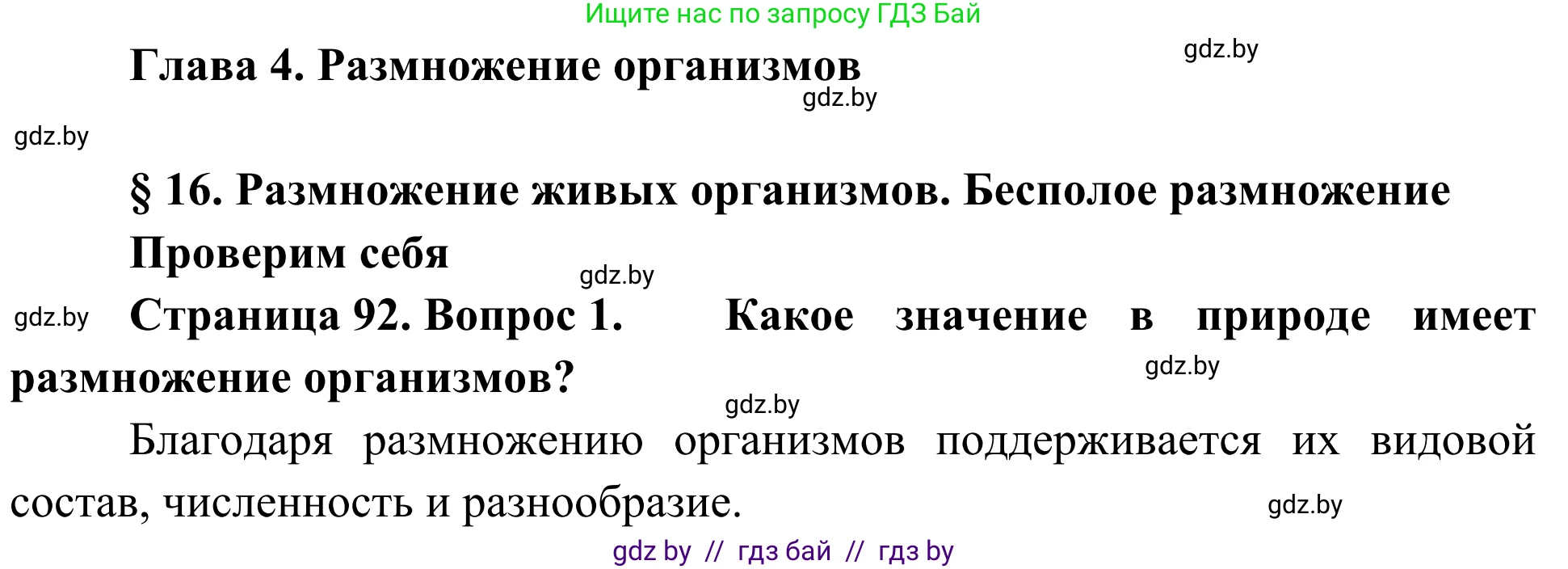Биология, 6 класс Учебник, автор: Лисов Николай Дмитриевич, издательство Народная асвета, Минск, 2021, зелёного цвета, страница 92, номер 1, Решение