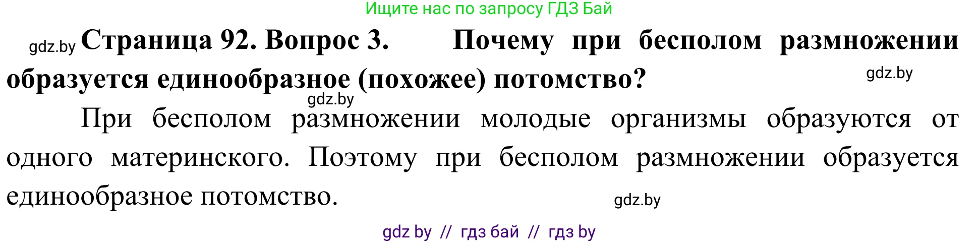Биология, 6 класс Учебник, автор: Лисов Николай Дмитриевич, издательство Народная асвета, Минск, 2021, зелёного цвета, страница 92, номер 3, Решение