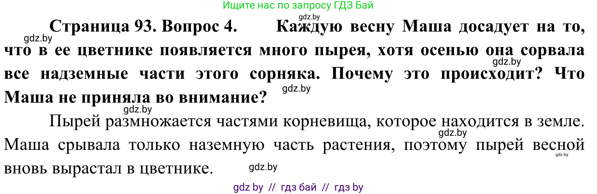 Биология, 6 класс Учебник, автор: Лисов Николай Дмитриевич, издательство Народная асвета, Минск, 2021, зелёного цвета, страница 93, номер 4, Решение