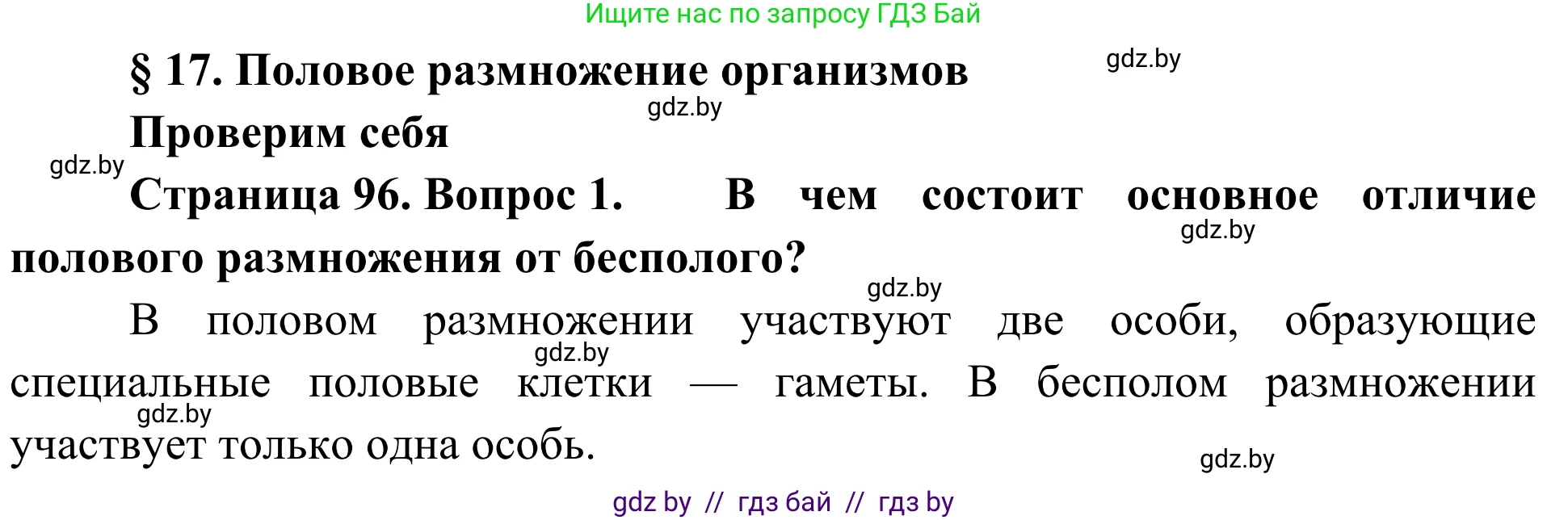 Биология, 6 класс Учебник, автор: Лисов Николай Дмитриевич, издательство Народная асвета, Минск, 2021, зелёного цвета, страница 96, номер 1, Решение